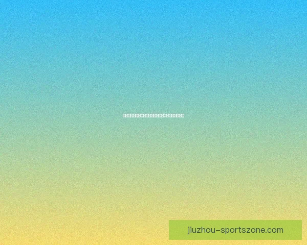 世界杯精彩瞬间回顾各场关键比分揭示胜负背后的故事