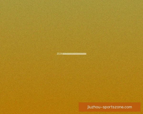 2026世界杯电视直播全方位指南精彩赛事不容错过